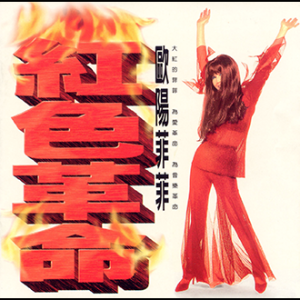 199507歐陽菲菲-紅色革命(封面)
